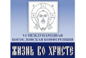VI Международная богословская конференция Русской Православной Церкви