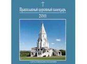 Издан мультимедийный «Православный церковный календарь Русской Православной Церкви на 2011 год»