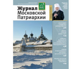 Вышел в свет первый номер «Журнала Московской Патриархии» за 2011 год