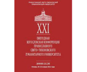 C 20 по 22 января состоится зимняя сессия XXI Богословской конференции Свято-Тихоновского университета