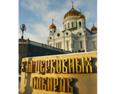 2-4 февраля в Храме Христе Спасителя пройдет Архиерейский Собор Русской Православной Церкви