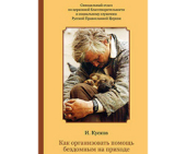 Синодальним відділом із соціального служіння підготовлено методичний посібник із організації допомоги бездомним