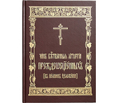 У Видавництві Московської Патріархії вийшов з друку «Чин Божественної літургії Передосвячених (у повному викладі)»