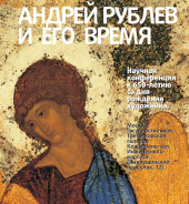 В Третьяковской галерее состоится научная конференция «Андрей Рублев и его время», приуроченная к 650-летию со дня рождения великого иконописца