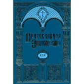 Вийшов у світ XXV алфавітний том «Православної енциклопедії»