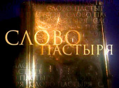 Виступ Святішого Патріарха Кирила у випуску телепрограми «Слово пастиря» 9 січня 2011 року