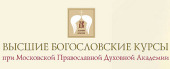 Оголошується новий набір на загальнодоступні Вищі богословські курси при Московській духовній академії