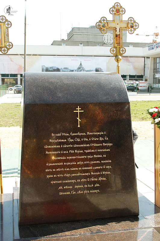 Чин освячення закладного каменя у підвалини храму пам'яті жертв теракту на Дубровці