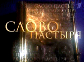 Виступ Святішого Патріарха Кирила у випуску телепрограми «Слово пастиря» 7 травня 2011 року