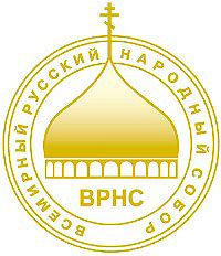 Всемирный Русский Народный Собор (ВРНС)