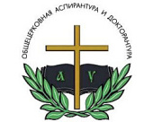 Святейший Патриарх Кирилл утвердил «Положение о порядке присуждения ученых степеней в Общецерковной аспирантуре и докторантуре»