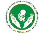При поддержке Синодального отдела по социальному служению в Москве пройдет фестиваль социальных технологий в защиту жизни и семейных ценностей «За жизнь — 2011»