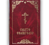 Вийшло з друку богослужбове Євангеліє українською мовою.