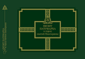 Вийшла книга, присвячена Первосвятительському візиту Святішого Патріарха Кирила до Дніпропетровська у липні 2010 року