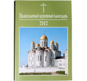 Издательство Московской Патриархии выпускает в свет Патриарший церковный календарь на 2012 год