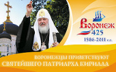Первосвятительский визит Святейшего Патриарха Кирилла в Белгородскую и Воронежскую епархии