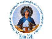 25-27 октября в Киеве пройдут IV Покровские международные миссионерско-просветительские чтения