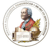 В Московской духовной академии состоится юбилейная конференция, посвященная 300-летию со дня рождения М.В. Ломоносова