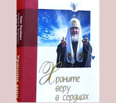 Книга виступів і проповідей Святішого Патріарха Кирила «Зберігайте віру в серцях» виходить у Видавництві Білоруського екзархату