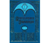 Вышел в свет XXVII том «Православной энциклопедии» 2
