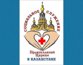 В Алма-Ате пройдет конференция «Социальное служение Русской Православной Церкви в Казахстане»
