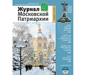 Вышел первый за 2012 год номер «Журнала Московской Патриархии»