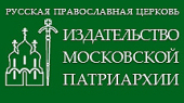În cadrul unui program al Editurii Patriarhiei Moscovei la cea de-a XX-ea sesiune a Lecturilor de Crăciun vor fi desfăşurate mese rotunde consacrate cinstirii actului martiric al noilor mucenici şi problemelor construirii bisericilor în perioada contemporană