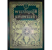«Закон Божий» для тайців