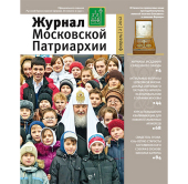 A ieşit de sub tipar ediţia din februarie a „Jurnalului Patriarhiei Moscovei”