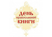 Pe 16 februarie, la agenţia RIA «Novosti» va avea loc o conferinţă de presă dedicată Zilei Cărţii Ortodoxe