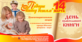 Издательский Совет проводит в Москве благотворительную акцию «Подари книгу детям»