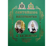 У Кемерово відбулася презентація книги «Святіші Патріархи в Кузбасі»