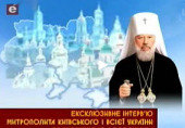 Интервью Блаженнейшего митрополита Киевского Владимира телерадиокомпании «Эра»