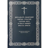 У Видавництві Московської Патріархії вийшла нова книга «Дванадцять Євангелій святих Страстей Господа Бога і Спаса нашого Ісуса Христа»
