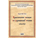 „Ghid practic de lecturi bisericeşti”. Comentariul mitropolitului Clement de Kaluga şi Borovsk