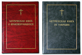 Издательство Московской Патриархии выпустило в свет новые метрические книги и богослужебный журнал