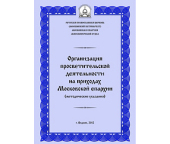 Вышли в свет «Методические указания по ведению просветительской деятельности на приходах Московской епархии»