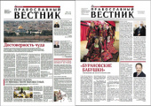 В центральных газетах Воронежа и Иркутска появилась специальная вкладка «Православный вестник»