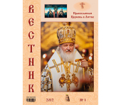 Вышел первый номер официального журнала Виленской епархии