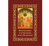 В Кемерово состоялась презентация книги «Новомученики и исповедники земли Кузнецкой»