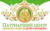 В Москве пройдет выставка, посвященная деятельности Патриаршего центра духовного развития детей и молодежи