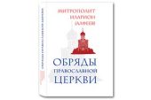 Выходит в свет новая книга митрополита Илариона (Алфеева) «Обряды Православной Церкви»