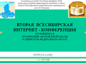 В Сибирском федеральном округе прошла интернет-конференция, посвященная организации молодежной работы