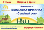 Первая Всероссийская выставка-ярмарка «Cемейный очаг» откроется в Орской епархии