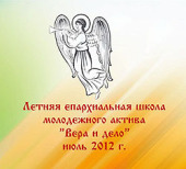 В июле в Омске впервые пройдут занятия в летней епархиальной молодежной школе «Вера и дело»
