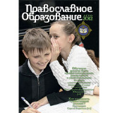 Вышел очередной номер журнала «Православное образование» (лето 2012 года)