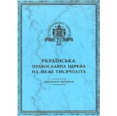 К юбилею Харьковского Собора 1992 года издан сборник материалов и документов