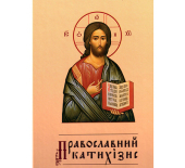 Вышел в свет украинский перевод «Православного катехизиса»