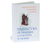 Выходит в свет новая книга митрополита Волоколамского Илариона «Таинства исцеления, служения и любви»