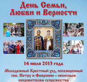 В День семьи, любви и верности в Новосибирской митрополии пройдет молодежный крестный ход